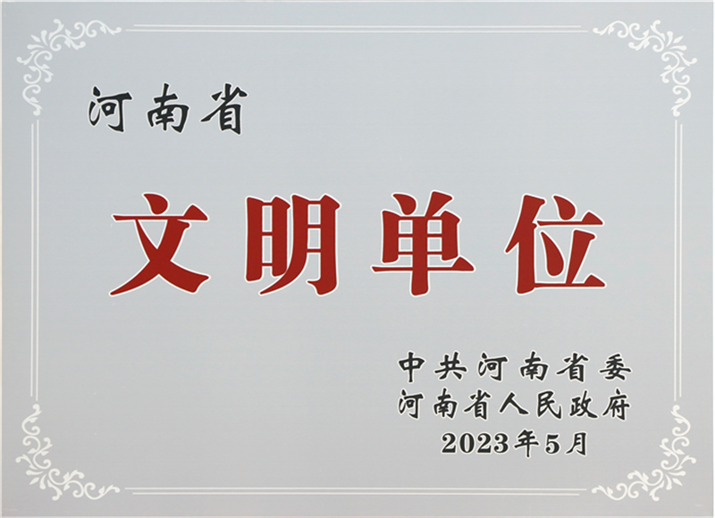 河南省文明單位獎(jiǎng)牌