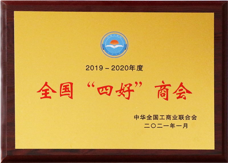 全國(guó)四好商會(huì)