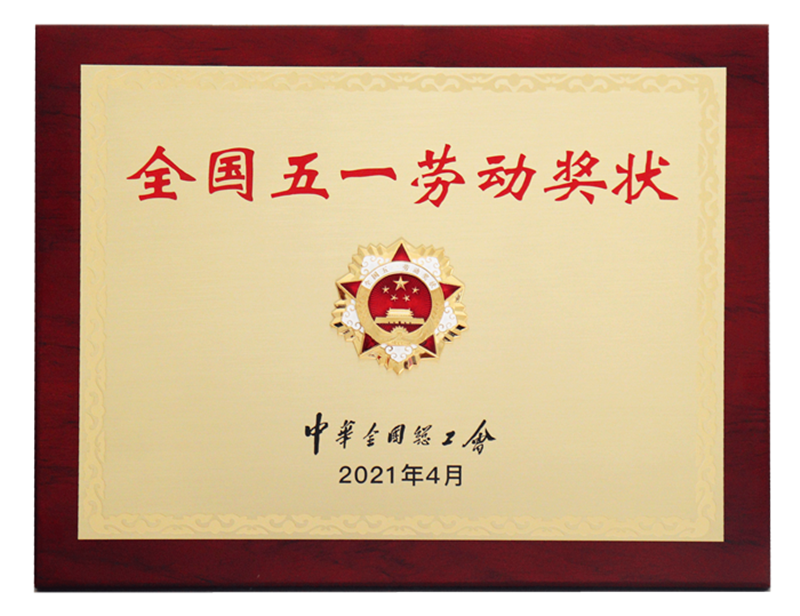 全國(guó)五一勞動(dòng)獎(jiǎng)狀