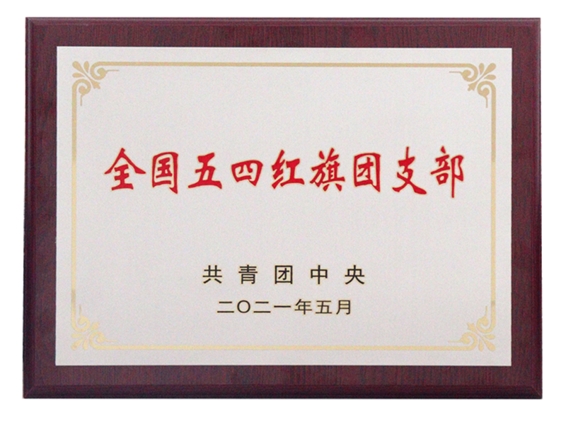 全國(guó)五四紅旗團(tuán)支部