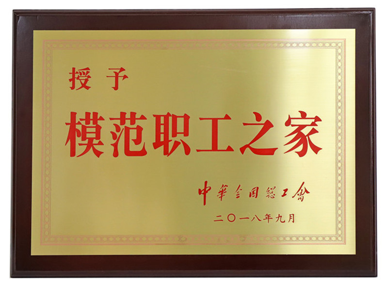 全國(guó)模范職工之家