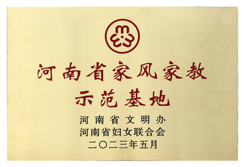 河南省家風(fēng)家教示范基地
